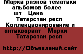 Марки разной тематики 5 альбомов более 2000 шт › Цена ­ 20 000 - Татарстан респ. Коллекционирование и антиквариат » Марки   . Татарстан респ.